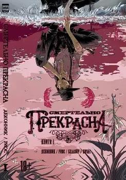 Книга комиксов Смертельно прекрасна. Том 1