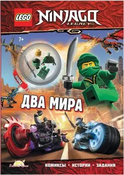 Книга LEGO Ninjago: Два мира (с фигуркой)