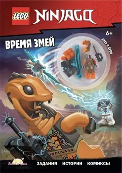 Книга LEGO Ninjago: Время змей (книга+фигурка)