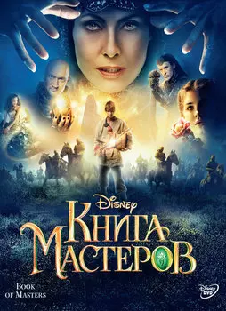 Книга Мастеров (DVD)