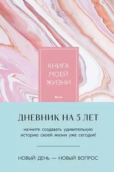 Книга моей жизни: Дневник на 5 лет (пятибук макси, розовый мрамор)