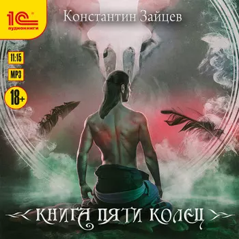 Книга пяти колец (цифровая версия) (Цифровая версия)