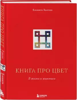 Книга про цвет: В жизни и живописи