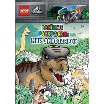 Книга-раскраска LEGO Jurassic World: Весёлые раскраски Мир Динозавров