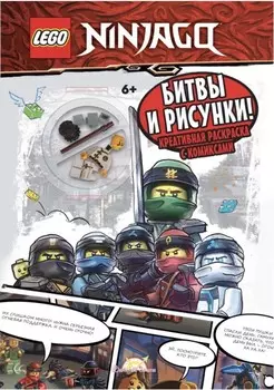Книга-раскраска LEGO Ninjago: Битвы и рисунки! (с комиксами и фигуркой)