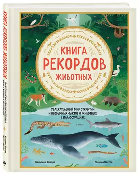 Книга рекордов животных: Увлекательный мир открытий и необычных фактов о животных в иллюстрациях