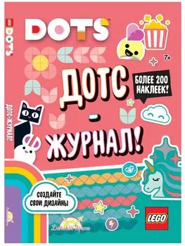 Книга с наклейками LEGO Dots – Дотс-журнал!