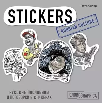 Книга стикеров Русские пословицы и поговорки