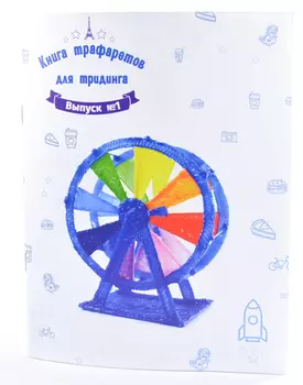 Книга трафаретов для 3Динга. Выпуск 1