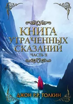 Книга утраченных сказаний: Толкин Д.Р.Р. Часть 2