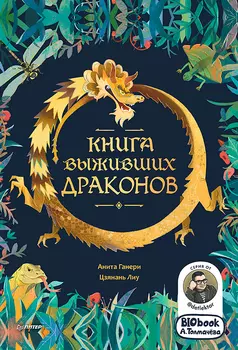 Книга выживших драконов