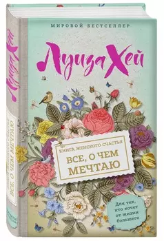 Книга женского счастья: Все о чем мечтаю