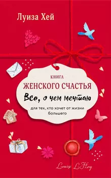 Книга женского счастья: Все о чем мечтаю (Новое оформление)