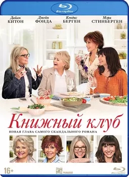 Книжный клуб (Blu-ray + буклет)