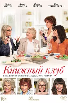 Книжный клуб (DVD + буклет)