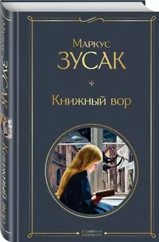 Книжный вор