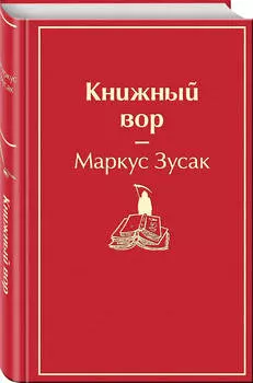 Книжный вор