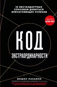 Код экстраординарности: 10 нестандартных способов добиться впечатляющих успехов (черный)