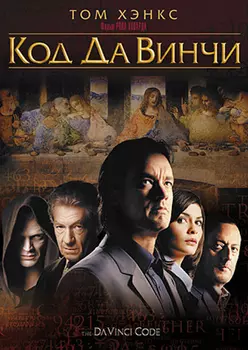 Код да Винчи (Blu-ray 4K Ultra HD)