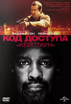 Код доступа «Кейптаун» (региональное издание)