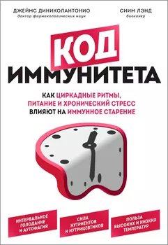 Код иммунитета: Как циркадные ритмы, питание и хронический стресс влияют на иммунное старение