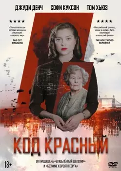 Код красный (DVD)