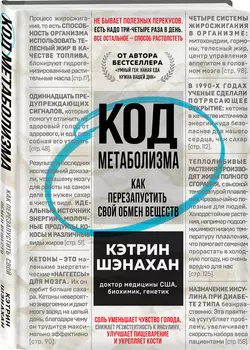 Код метаболизма: Как перезапустить свой обмен веществ