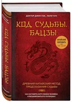 Код судьбы – Бацзы: Раскрой свой код успеха