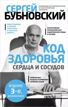 Код здоровья сердца и сосудов (3-е изд., дополненное)