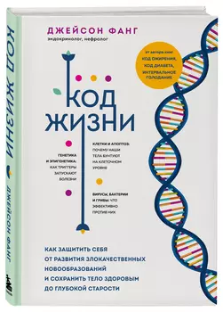 Код жизни