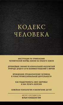 Кодекс человека