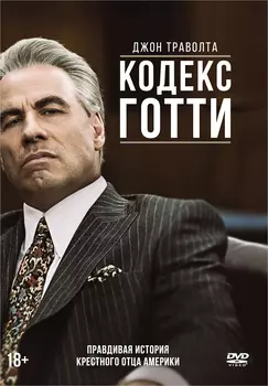 Кодекс Готти (DVD)