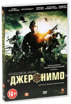 Кодовое имя «Джеронимо» (DVD)
