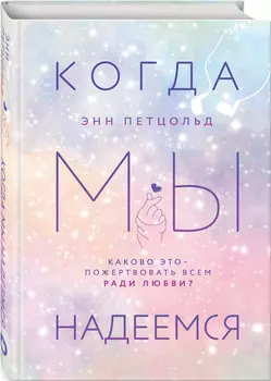 Когда мы надеемся