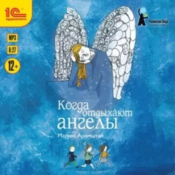 Когда отдыхают ангелы