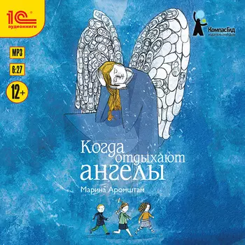 Когда отдыхают ангелы (цифровая версия) (Цифровая версия)