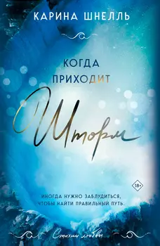 Когда приходит шторм
