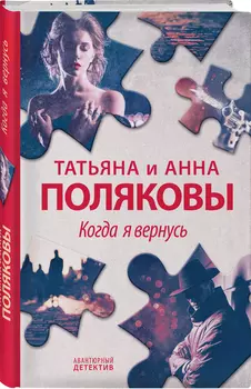 Когда я вернусь