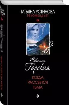 Когда рассеется тьма