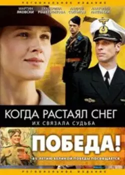 Когда растаял снег (региональное издание)