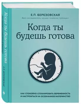 Когда ты будешь готова