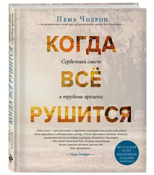 Когда все рушится: Сердечный совет в трудные времена