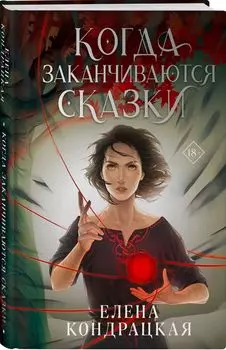 Когда заканчиваются сказки