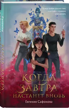 Когда завтра настанет вновь