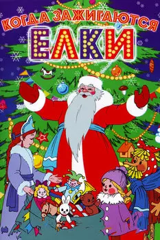 Когда зажигаются елки (DVD)