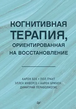 Когнитивная терапия, ориентированная на восстановление