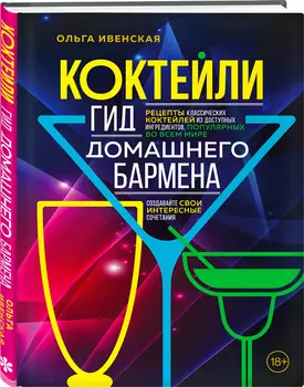 Коктейли: Гид домашнего бармена