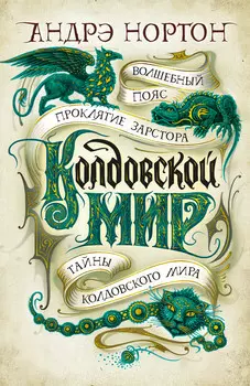 Колдовской мир: Тайны Колдовского мира