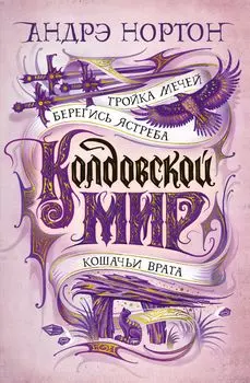 Колдовской мир: Тройка мечей