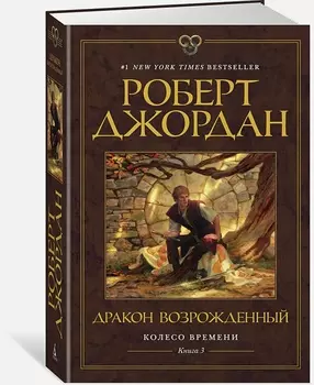 Колесо Времени: Дракон Возрожденный. Книга 3